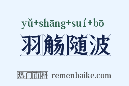 羽觞随波是什么意思的图片